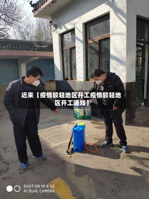 近来【疫情较轻地区开工疫情较轻地区开工通知】-第2张图片