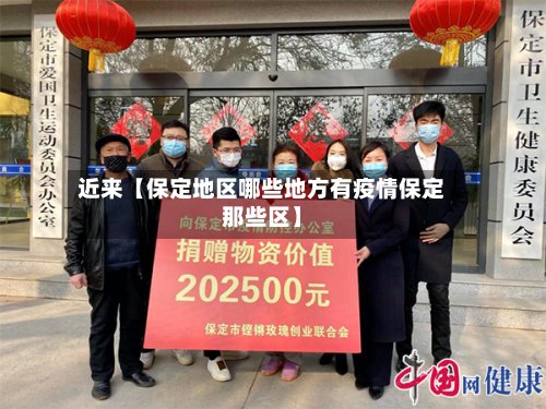 近来【保定地区哪些地方有疫情保定那些区】-第2张图片