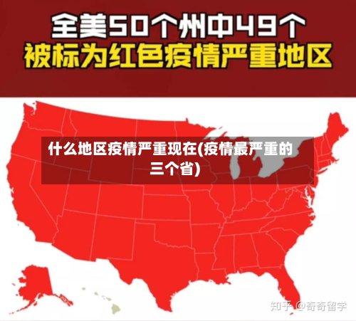 什么地区疫情严重现在(疫情最严重的三个省)-第3张图片