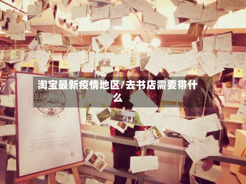 淘宝最新疫情地区/去书店需要带什么