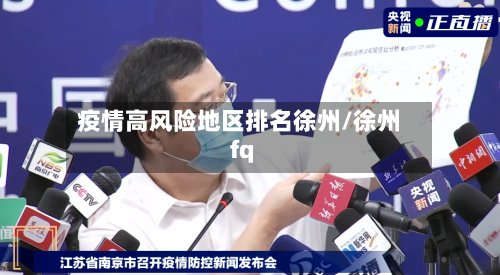 疫情高风险地区排名徐州/徐州fq-第2张图片