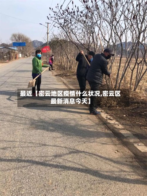 最近【密云地区疫情什么状况,密云区最新消息今天】-第3张图片