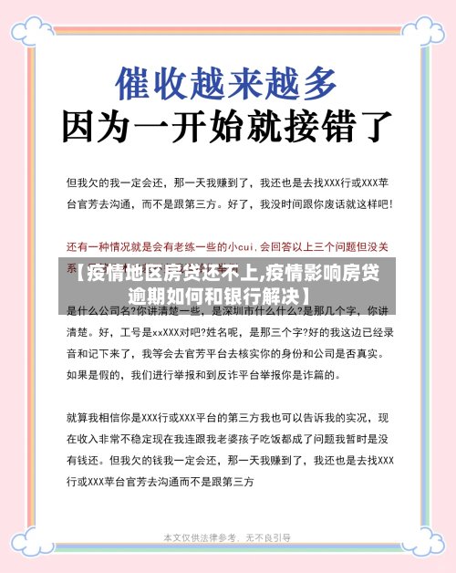 【疫情地区房贷还不上,疫情影响房贷逾期如何和银行解决】-第3张图片