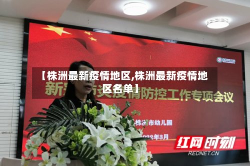 【株洲最新疫情地区,株洲最新疫情地区名单】