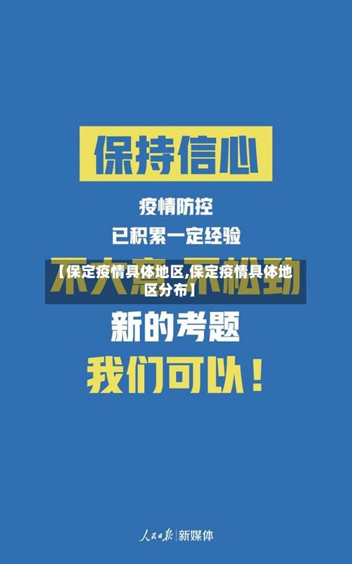 【保定疫情具体地区,保定疫情具体地区分布】-第2张图片