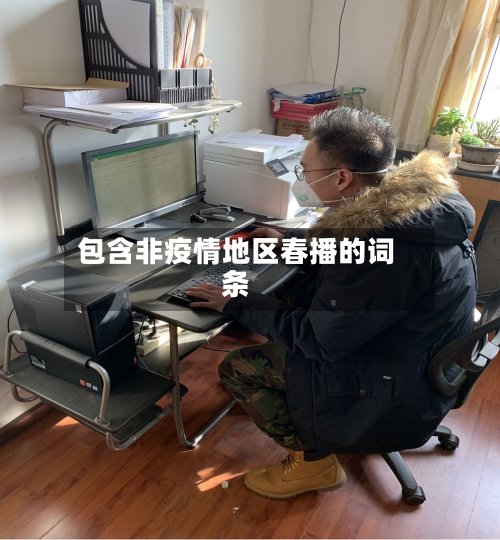 包含非疫情地区春播的词条