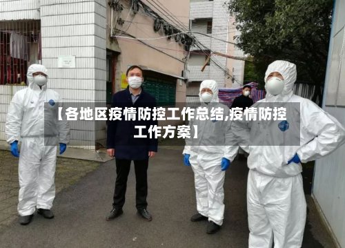 【各地区疫情防控工作总结,疫情防控工作方案】