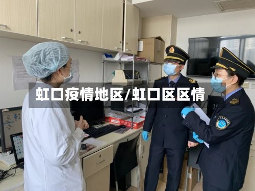 虹口疫情地区/虹口区区情