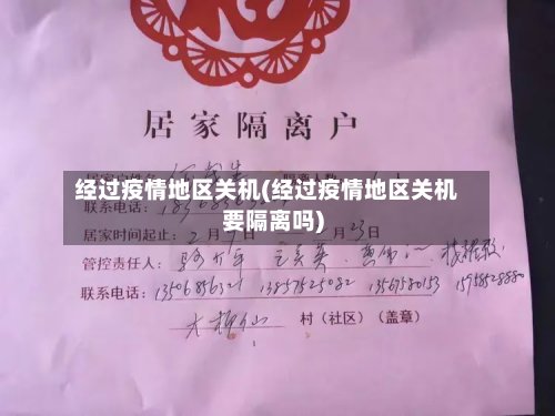 经过疫情地区关机(经过疫情地区关机要隔离吗)-第2张图片