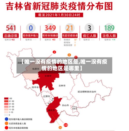 【唯一没有疫情的地区是,唯一没有疫情的地区是哪里】