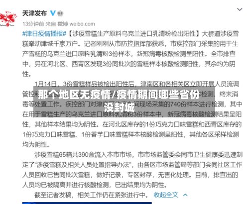 那个地区无疫情/疫情期间哪些省份没封城-第2张图片