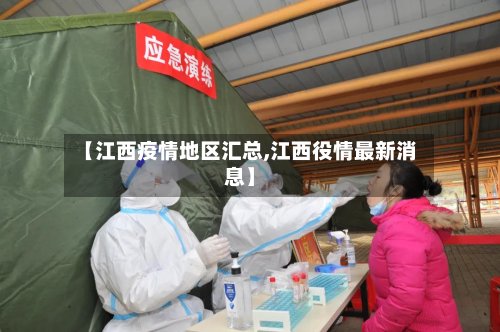 【江西疫情地区汇总,江西役情最新消息】