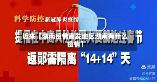 近来【湖南疫情高发地区湖南有什么疫情】