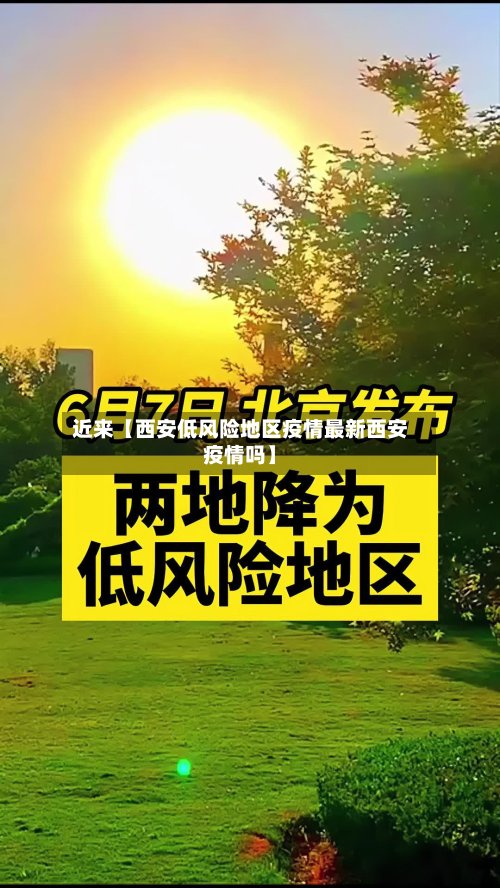 近来【西安低风险地区疫情最新西安疫情吗】
