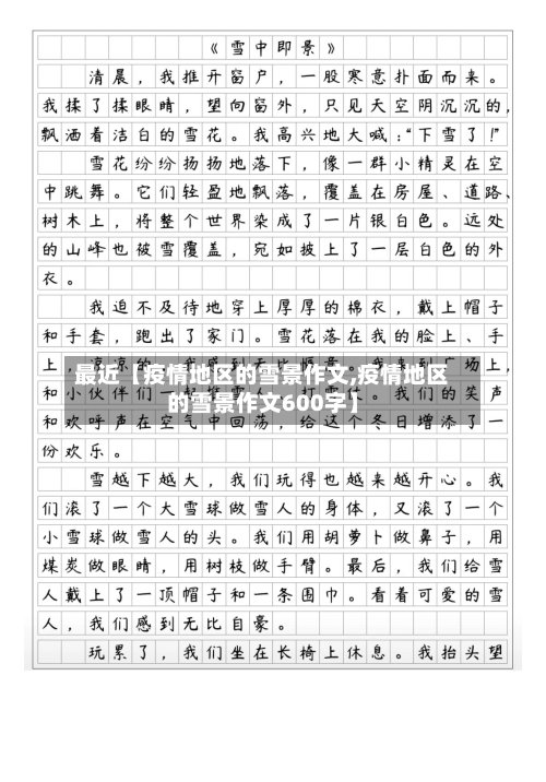 最近【疫情地区的雪景作文,疫情地区的雪景作文600字】