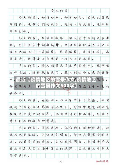 最近【疫情地区的雪景作文,疫情地区的雪景作文600字】-第2张图片