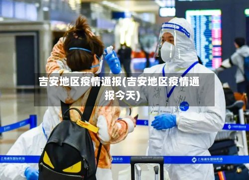 吉安地区疫情通报(吉安地区疫情通报今天)