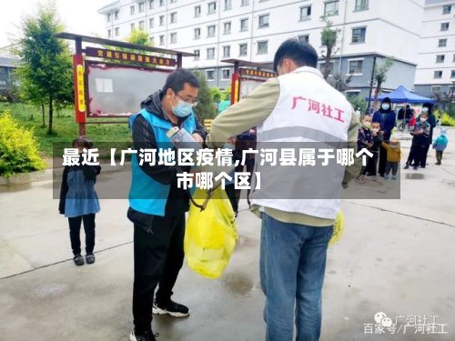 最近【广河地区疫情,广河县属于哪个市哪个区】