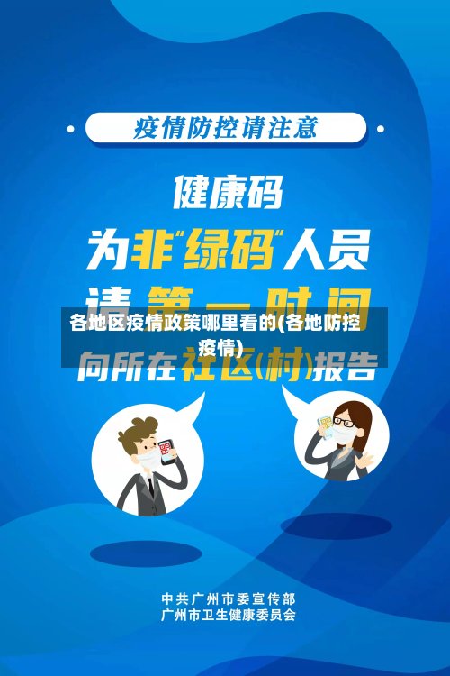各地区疫情政策哪里看的(各地防控疫情)