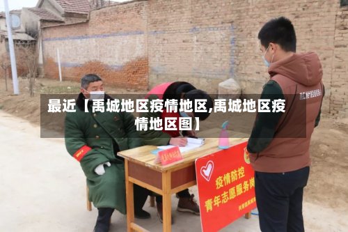 最近【禹城地区疫情地区,禹城地区疫情地区图】-第3张图片