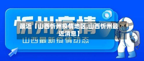 最近【山西忻州疫情地区,山西忻州最近消息】-第3张图片