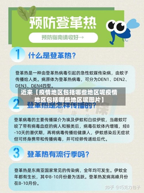 近来【疫情地区包括哪些地区呢疫情地区包括哪些地区呢图片】-第2张图片