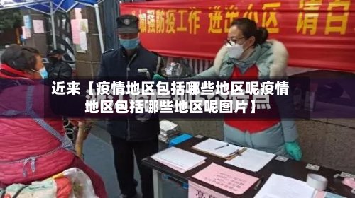 近来【疫情地区包括哪些地区呢疫情地区包括哪些地区呢图片】