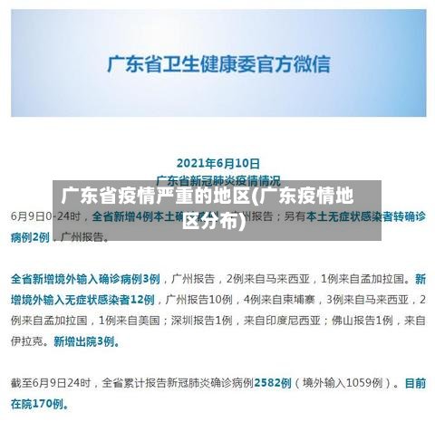 广东省疫情严重的地区(广东疫情地区分布)