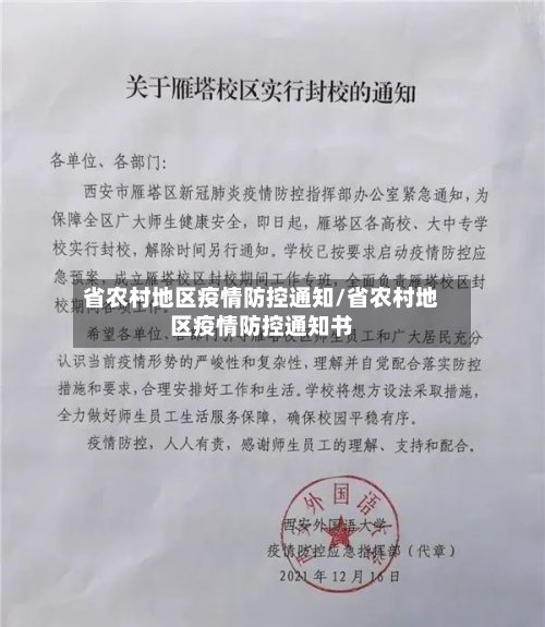 省农村地区疫情防控通知/省农村地区疫情防控通知书-第2张图片