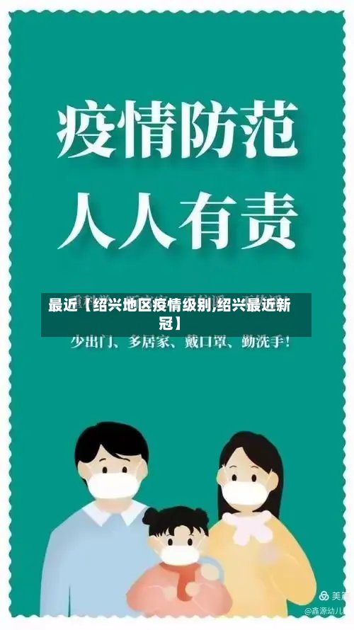 最近【绍兴地区疫情级别,绍兴最近新冠】