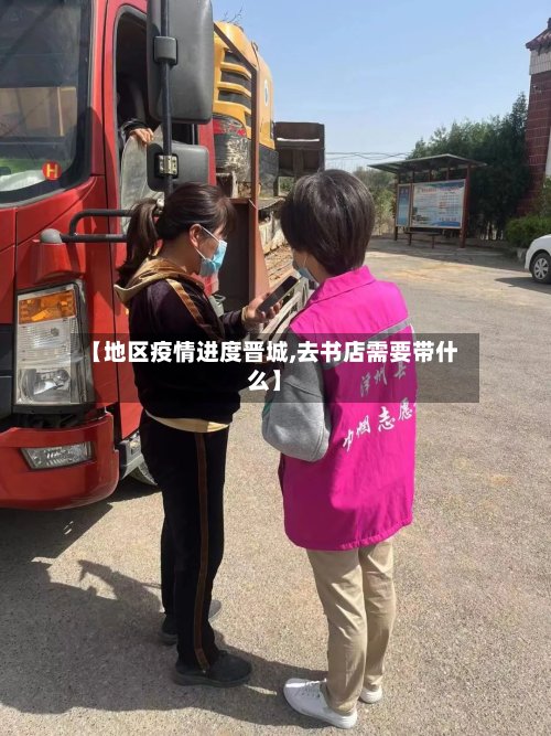 【地区疫情进度晋城,去书店需要带什么】