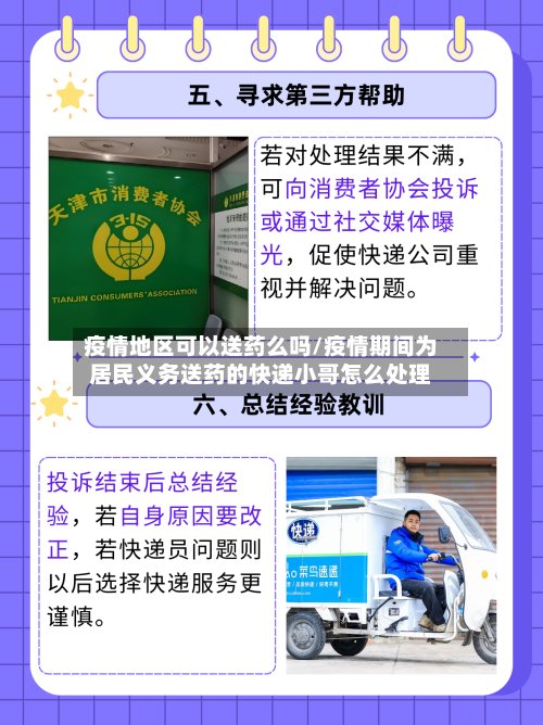 疫情地区可以送药么吗/疫情期间为居民义务送药的快递小哥怎么处理-第2张图片