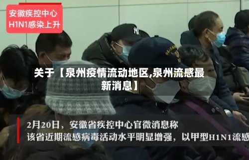 关于【泉州疫情流动地区,泉州流感最新消息】