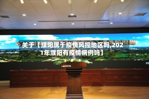 关于【濮阳属于疫情风控地区吗,2021年濮阳有疫情病例吗】-第3张图片