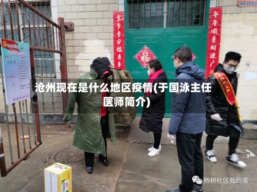 沧州现在是什么地区疫情(于国泳主任医师简介)-第2张图片