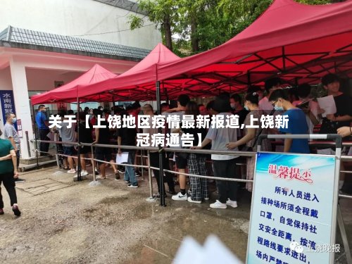 关于【上饶地区疫情最新报道,上饶新冠病通告】