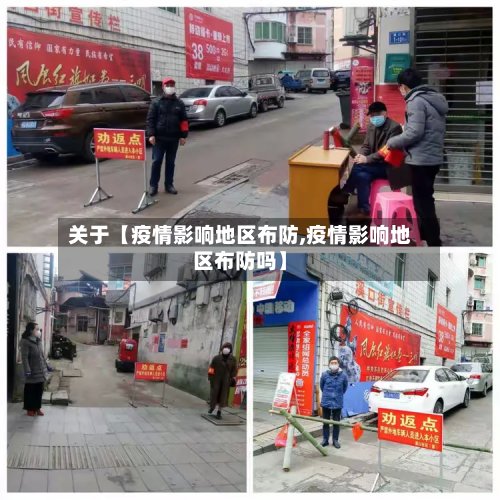 关于【疫情影响地区布防,疫情影响地区布防吗】-第2张图片