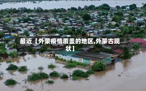 最近【外蒙疫情覆盖的地区,外蒙古现状】