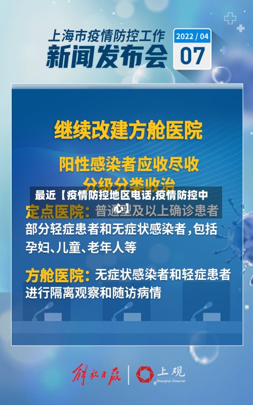 最近【疫情防控地区电话,疫情防控中心】