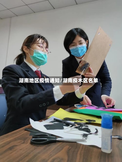 湖南地区疫情通知/湖南疫木区名单-第3张图片