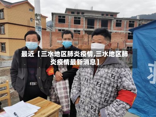 最近【三水地区肺炎疫情,三水地区肺炎疫情最新消息】-第2张图片