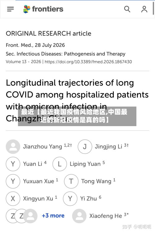 最近【最近我国疫情风险地区,中国最近的新冠疫情是真的吗】