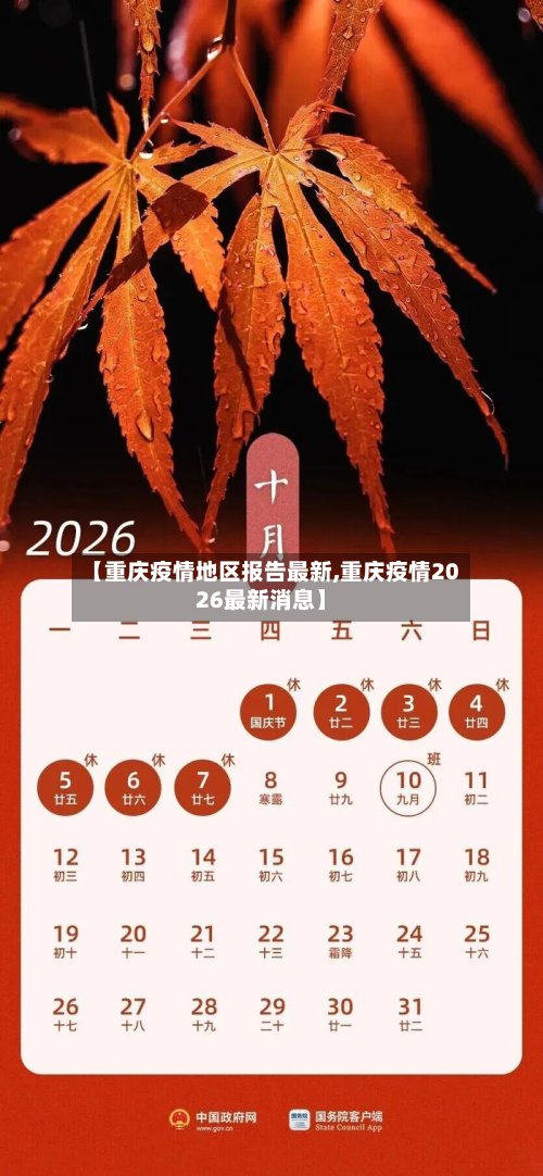 【重庆疫情地区报告最新,重庆疫情2026最新消息】