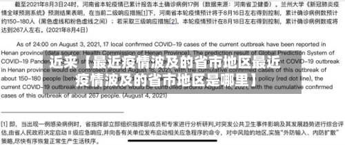 近来【最近疫情波及的省市地区最近疫情波及的省市地区是哪里】