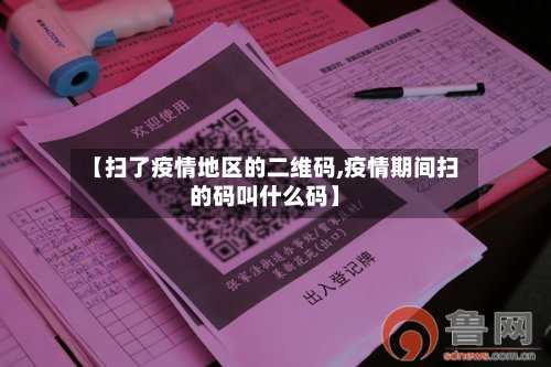 【扫了疫情地区的二维码,疫情期间扫的码叫什么码】-第3张图片