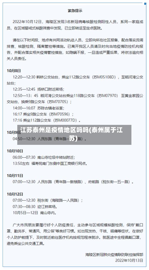 江苏泰州是疫情地区吗吗(泰州属于江苏)