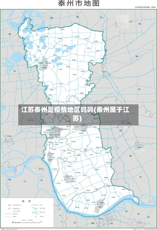 江苏泰州是疫情地区吗吗(泰州属于江苏)-第2张图片