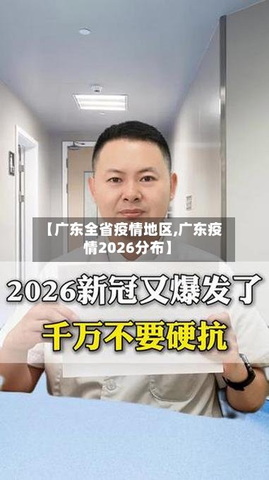 【广东全省疫情地区,广东疫情2026分布】-第2张图片