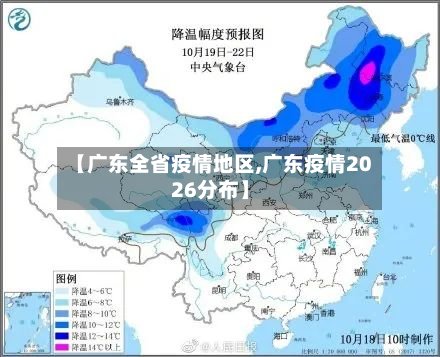 【广东全省疫情地区,广东疫情2026分布】