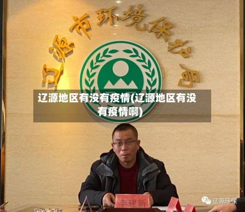 辽源地区有没有疫情(辽源地区有没有疫情啊)-第2张图片